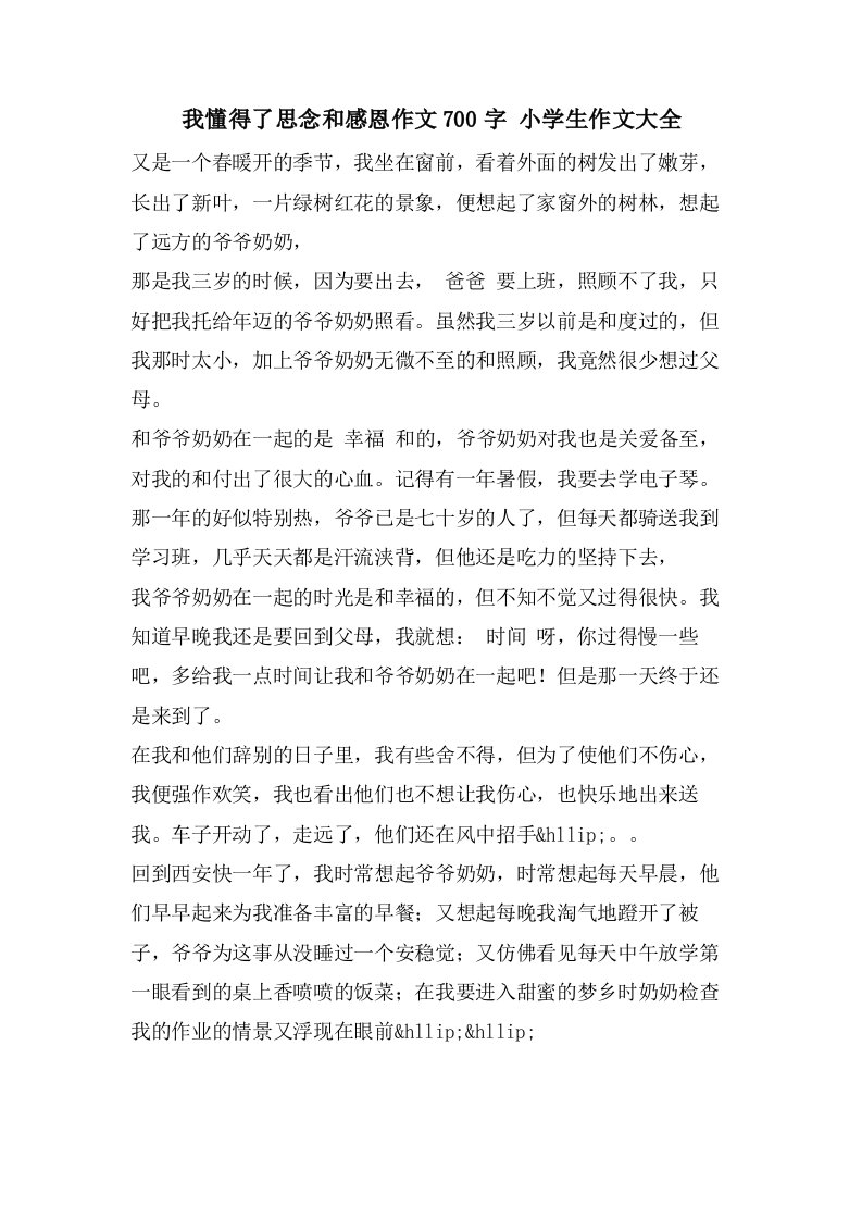 我懂得了思念和感恩作文700字