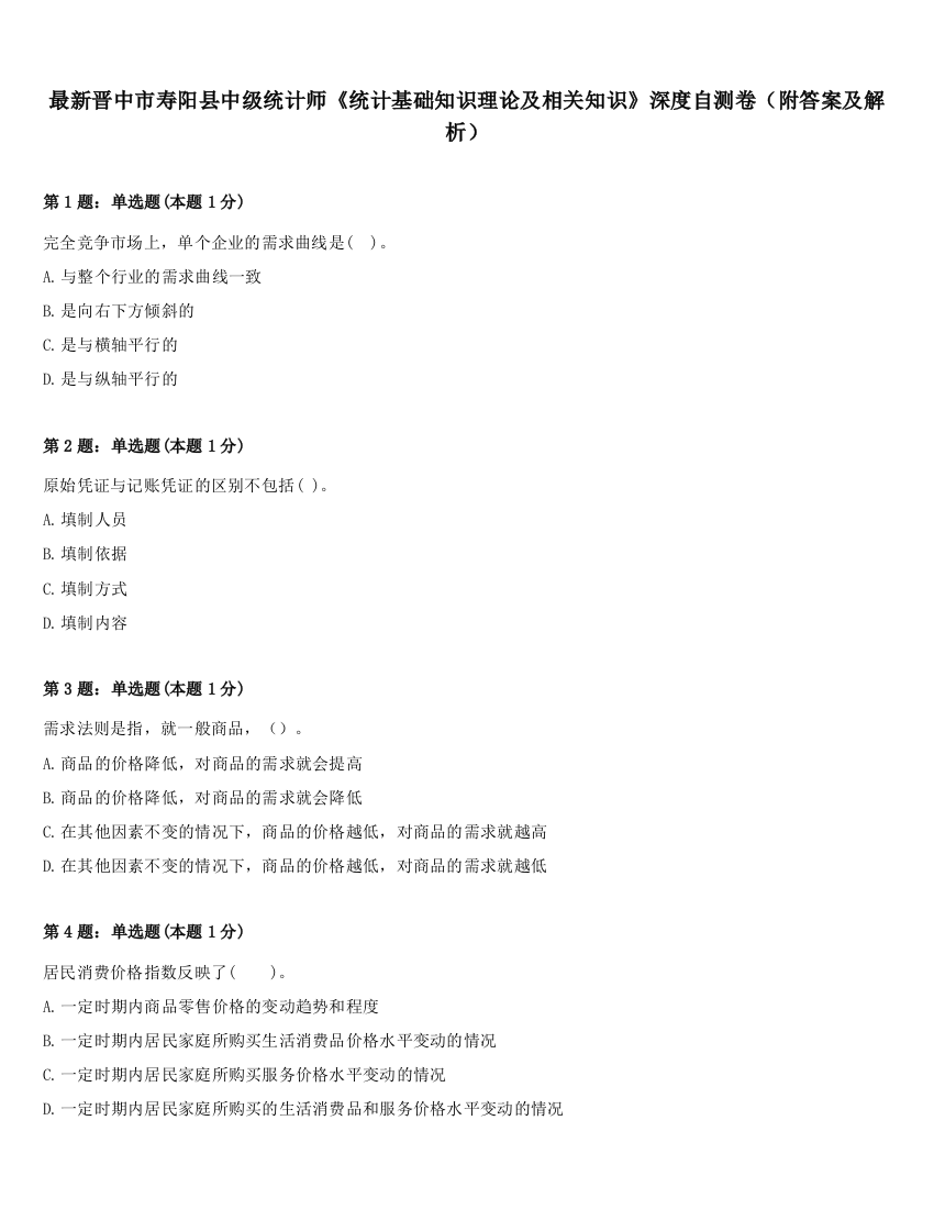 最新晋中市寿阳县中级统计师《统计基础知识理论及相关知识》深度自测卷（附答案及解析）