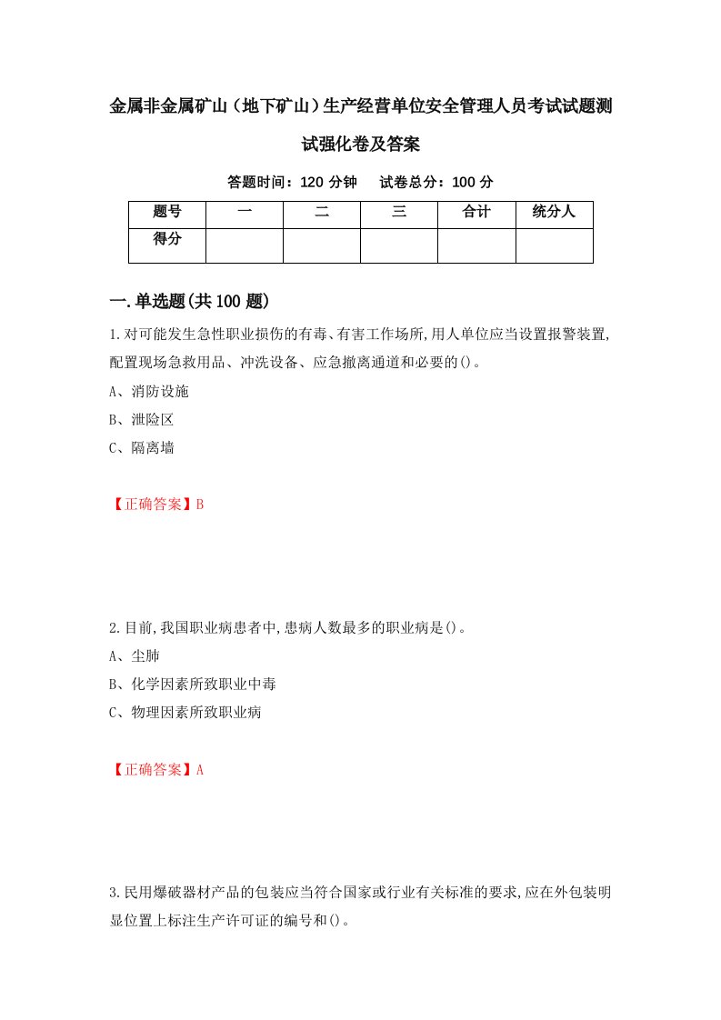 金属非金属矿山地下矿山生产经营单位安全管理人员考试试题测试强化卷及答案70