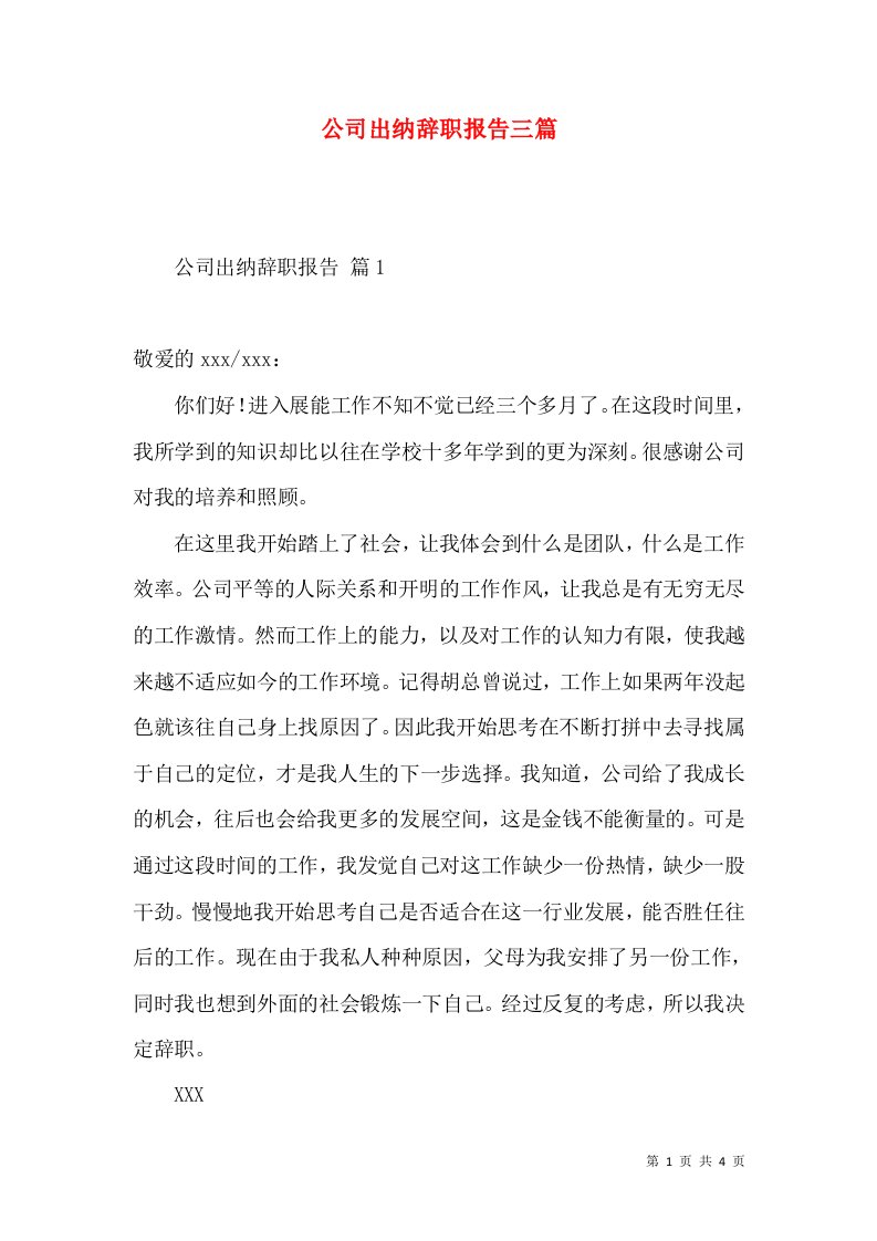 公司出纳辞职报告三篇