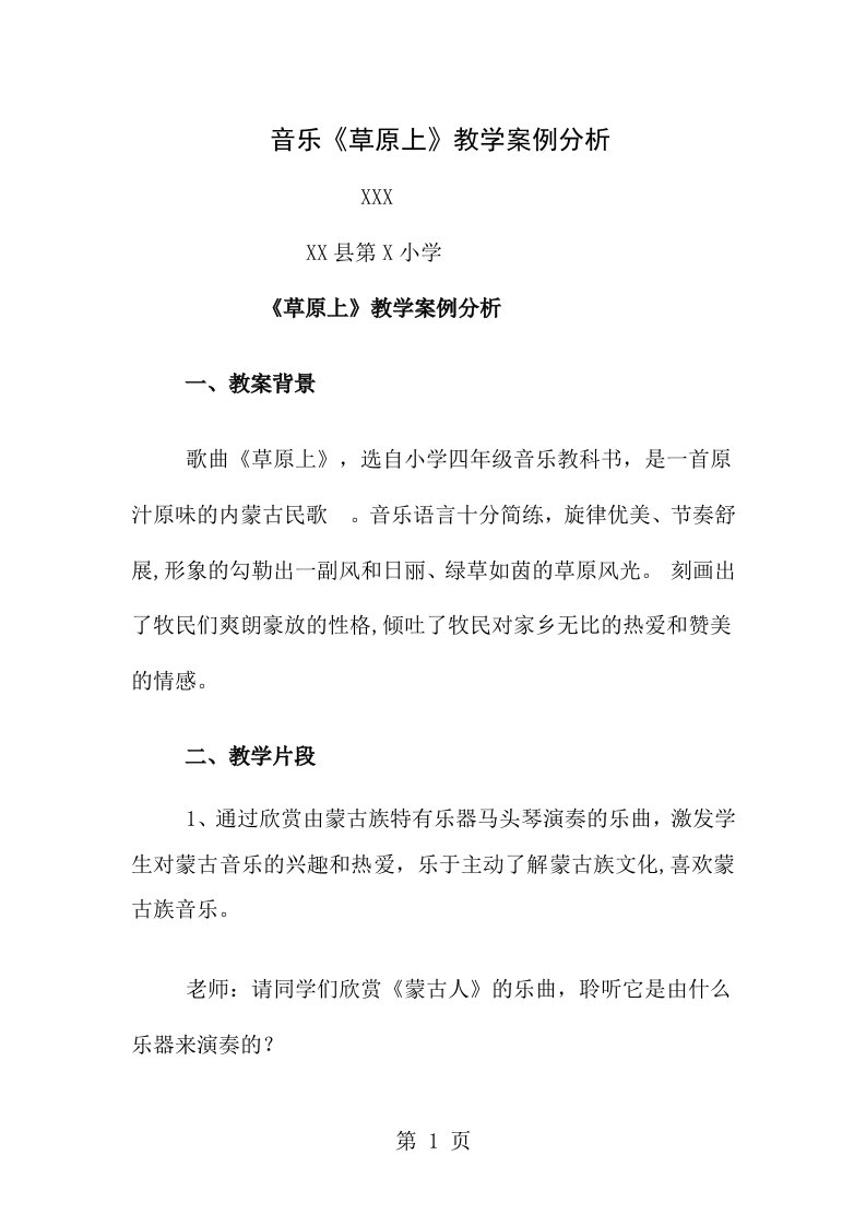 小学音乐教学案例分析