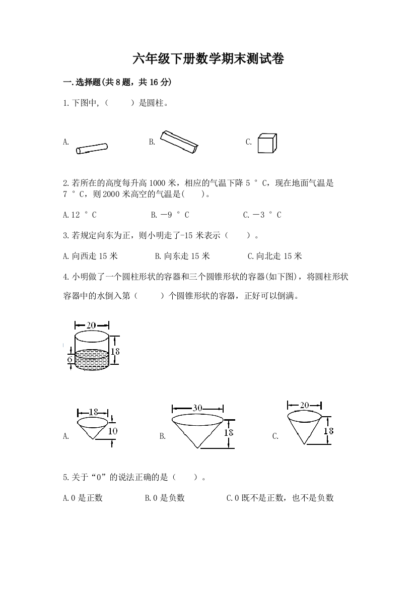 六年级下册数学期末测试卷【b卷】