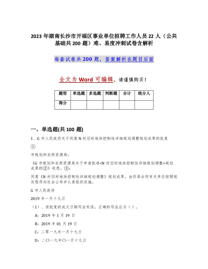 2023年湖南长沙市开福区事业单位招聘工作人员22人公共基础共200题难易度冲刺试卷含解析