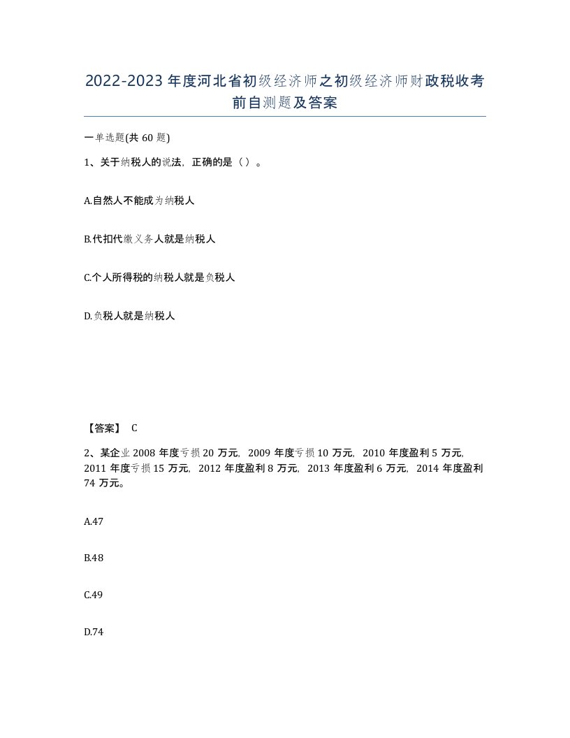 2022-2023年度河北省初级经济师之初级经济师财政税收考前自测题及答案