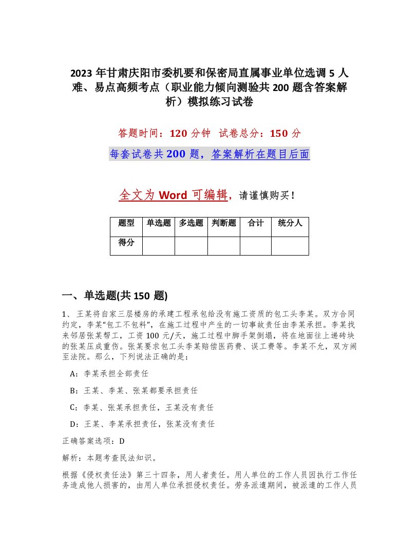 2023年甘肃庆阳市委机要和保密局直属事业单位选调5人难易点高频考点职业能力倾向测验共200题含答案解析模拟练习试卷