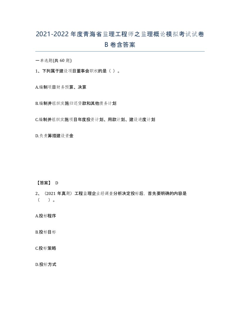 2021-2022年度青海省监理工程师之监理概论模拟考试试卷B卷含答案