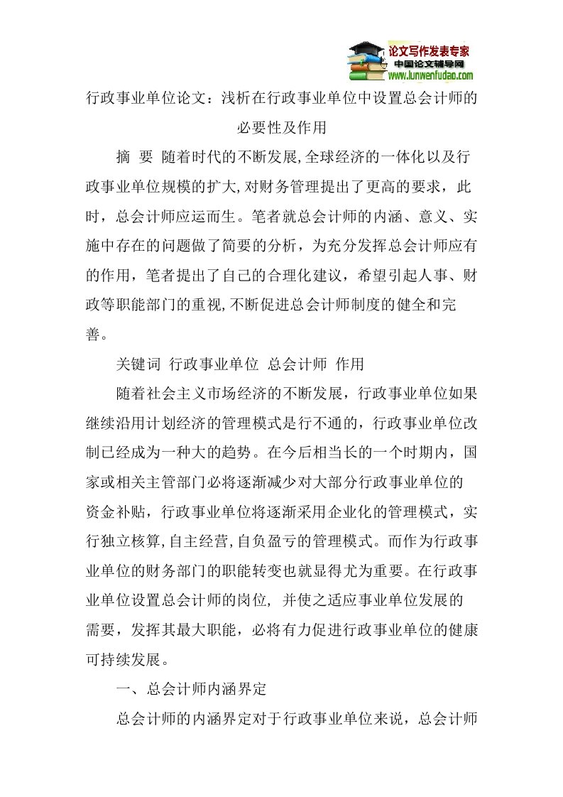 行政事业单位论文：浅析在行政事业单位中设置总会计师的必要性及作用