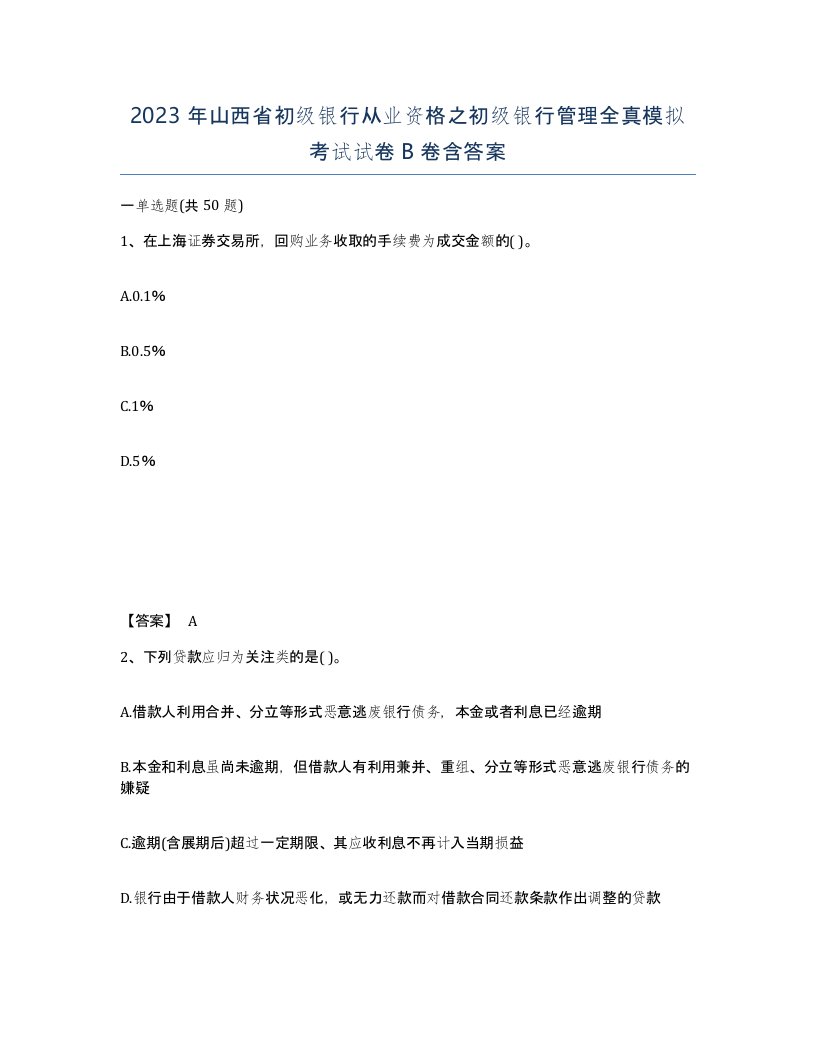 2023年山西省初级银行从业资格之初级银行管理全真模拟考试试卷B卷含答案