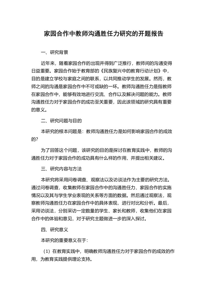 家园合作中教师沟通胜任力研究的开题报告