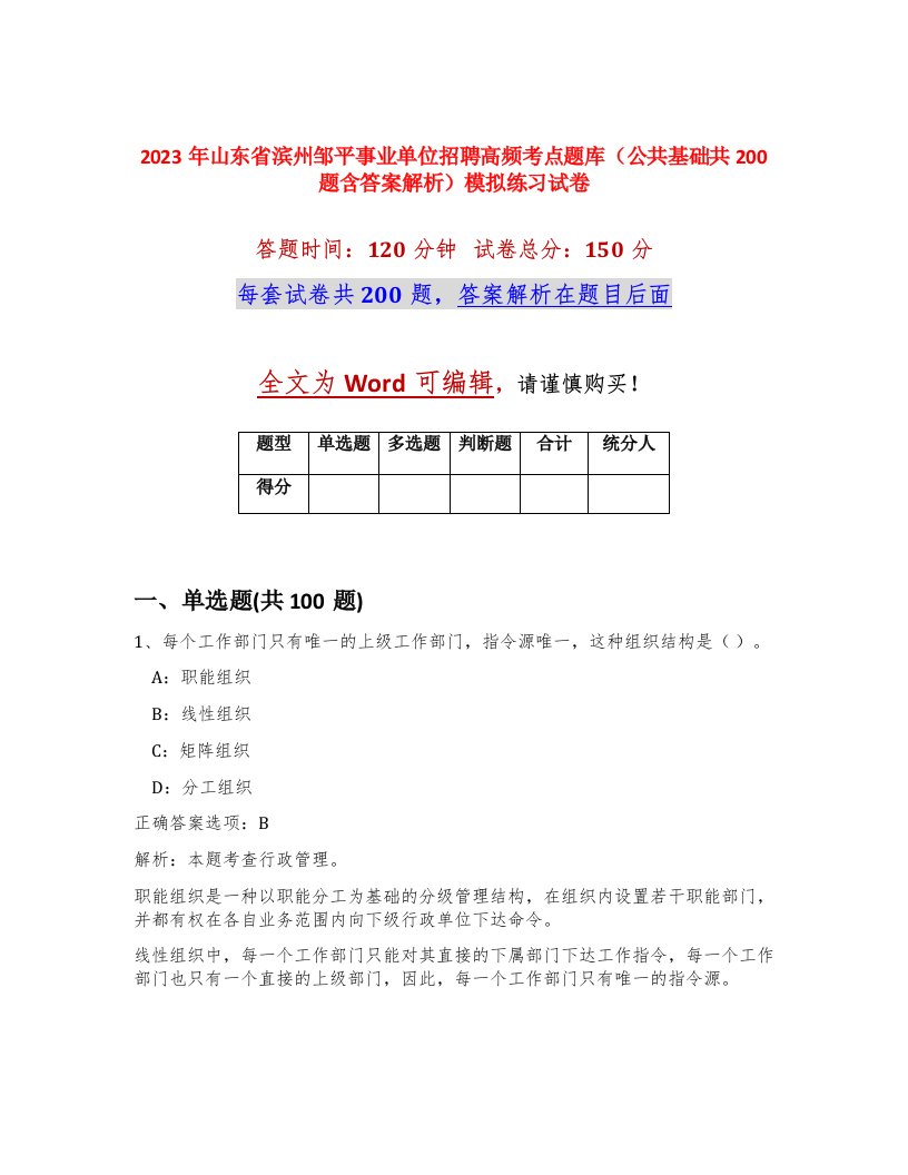 2023年山东省滨州邹平事业单位招聘高频考点题库公共基础共200题含答案解析模拟练习试卷