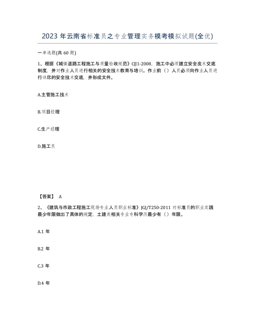 2023年云南省标准员之专业管理实务模考模拟试题全优