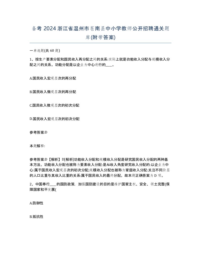 备考2024浙江省温州市苍南县中小学教师公开招聘通关题库附带答案