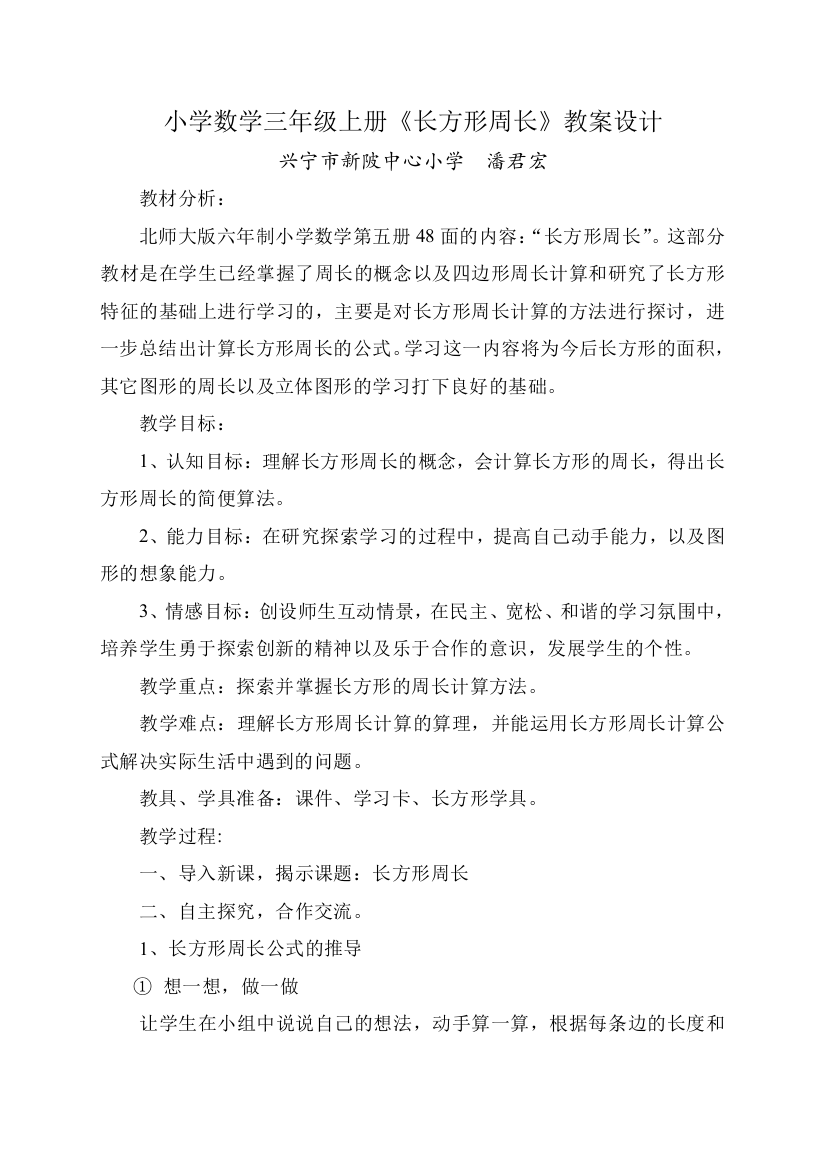 小学数学北师大课标版三年级三年级（上册）《长方形周长》