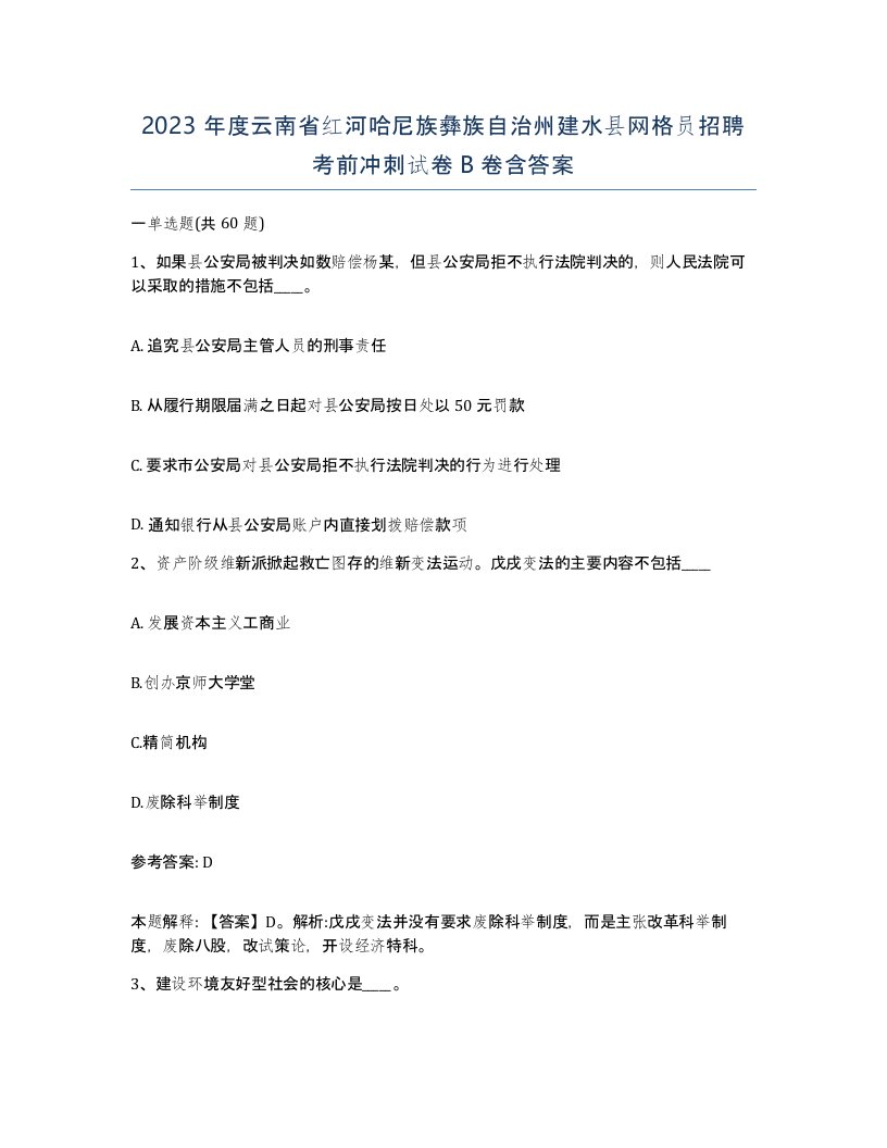 2023年度云南省红河哈尼族彝族自治州建水县网格员招聘考前冲刺试卷B卷含答案