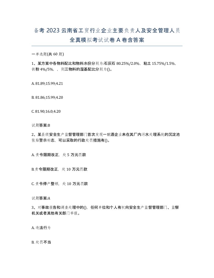 备考2023云南省工贸行业企业主要负责人及安全管理人员全真模拟考试试卷A卷含答案