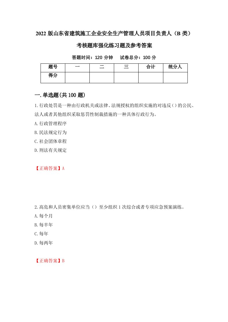 2022版山东省建筑施工企业安全生产管理人员项目负责人B类考核题库强化练习题及参考答案第33期