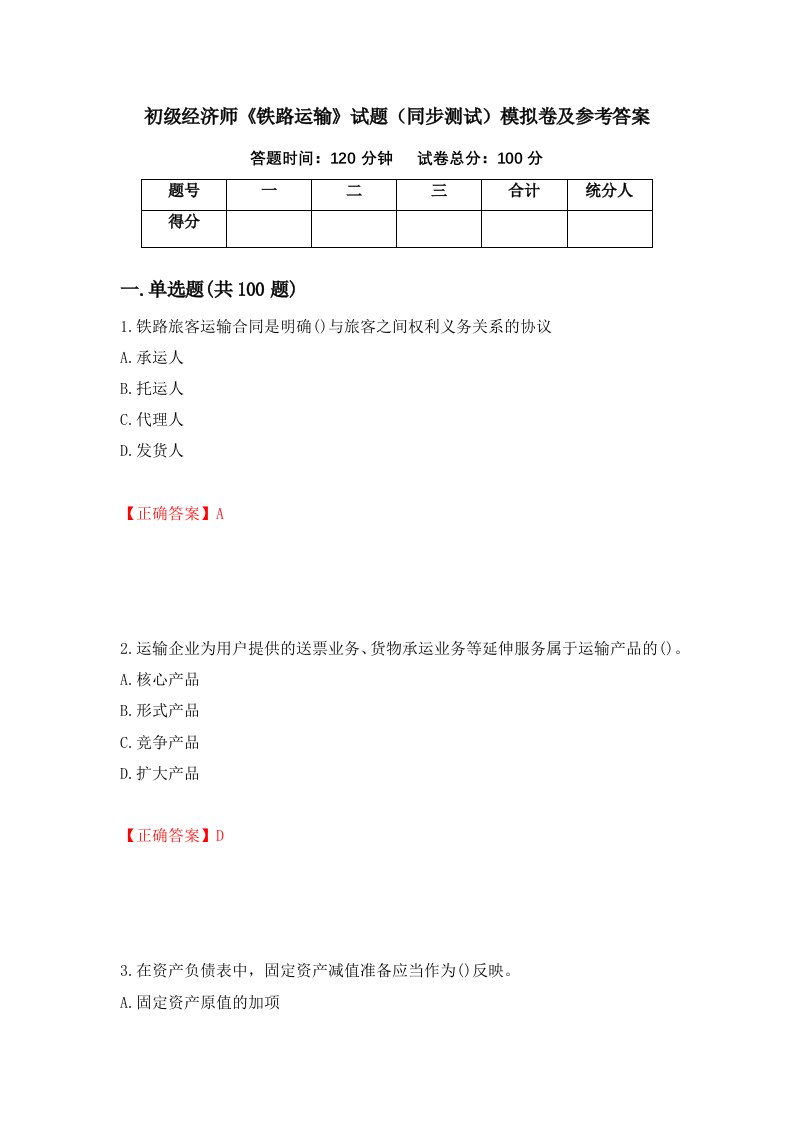 初级经济师铁路运输试题同步测试模拟卷及参考答案第7次