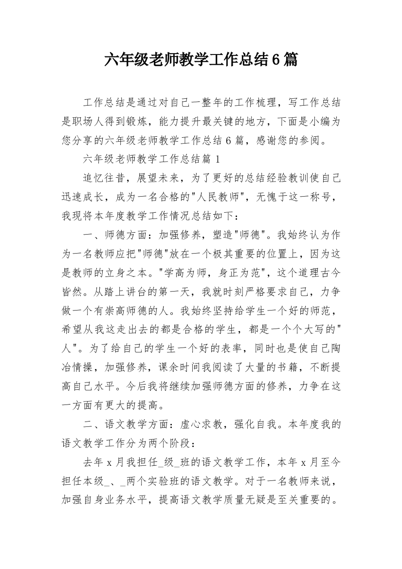 六年级老师教学工作总结6篇