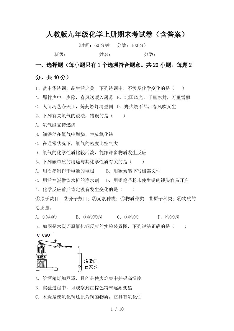 人教版九年级化学上册期末考试卷含答案