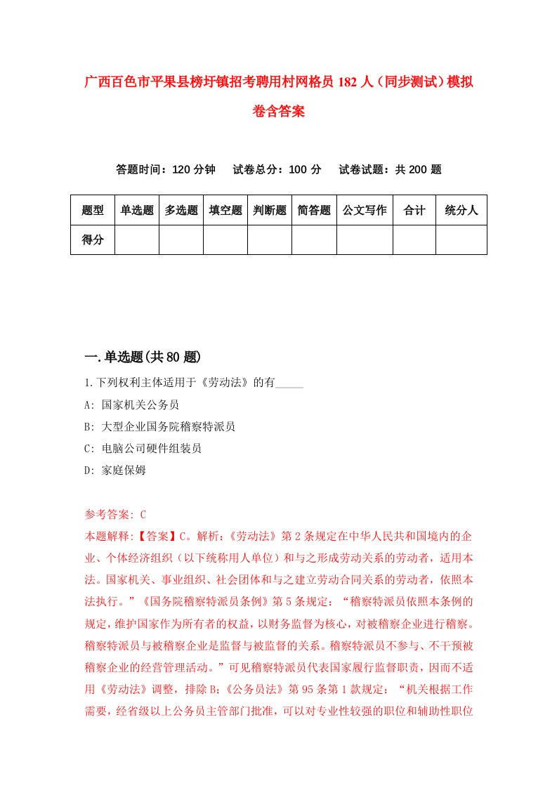 广西百色市平果县榜圩镇招考聘用村网格员182人同步测试模拟卷含答案0