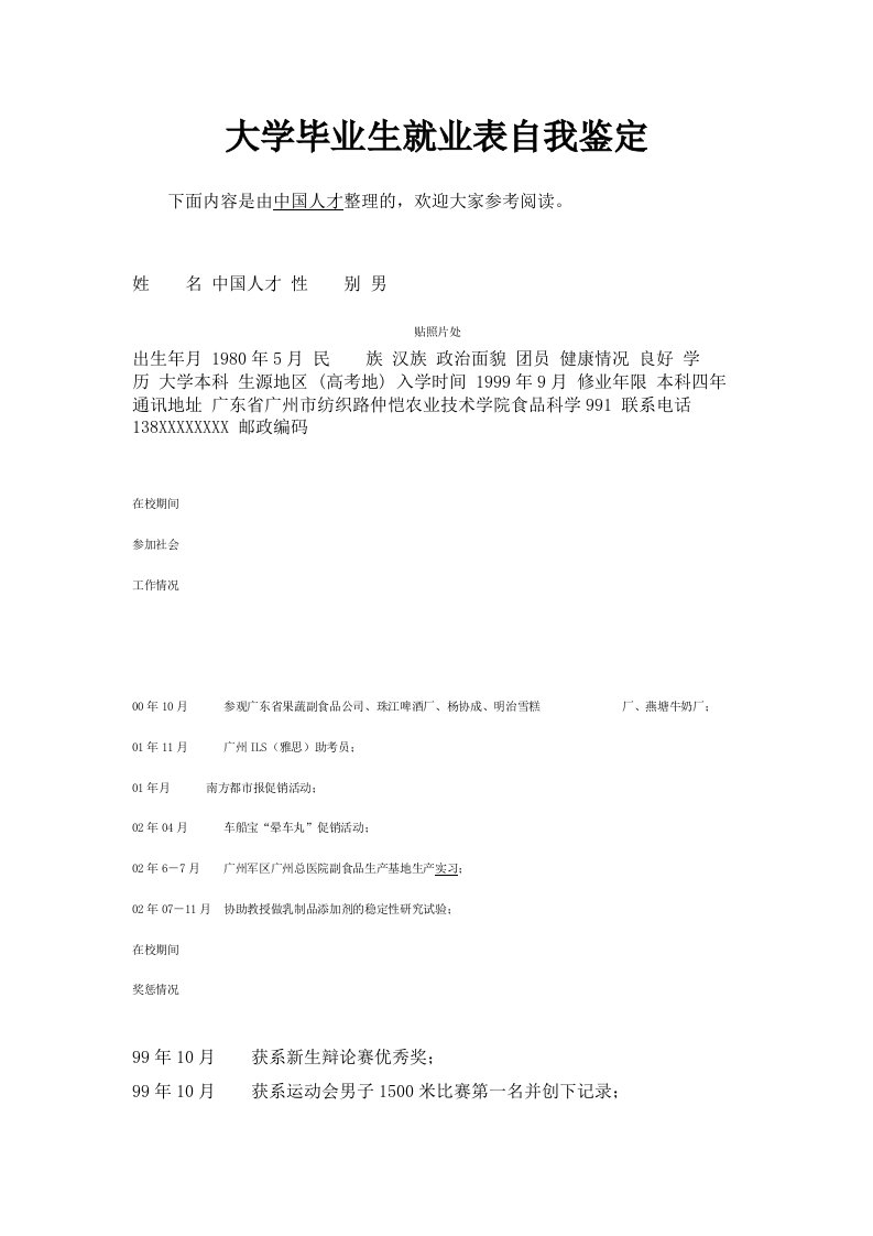 大学毕业生就业推荐表自我鉴定