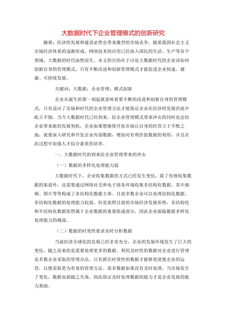 精选大数据时代下企业管理模式的创新研究