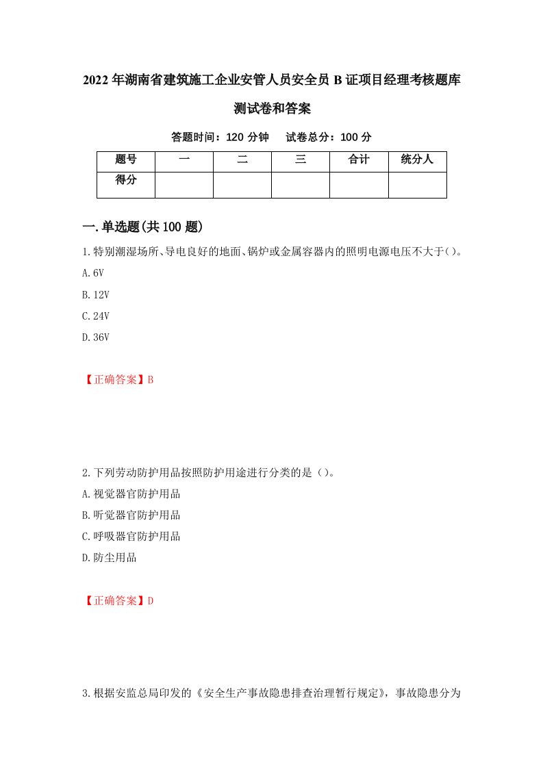 2022年湖南省建筑施工企业安管人员安全员B证项目经理考核题库测试卷和答案第90期