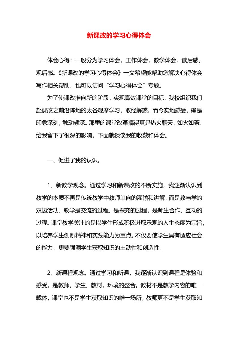 新课改的学习心得体会