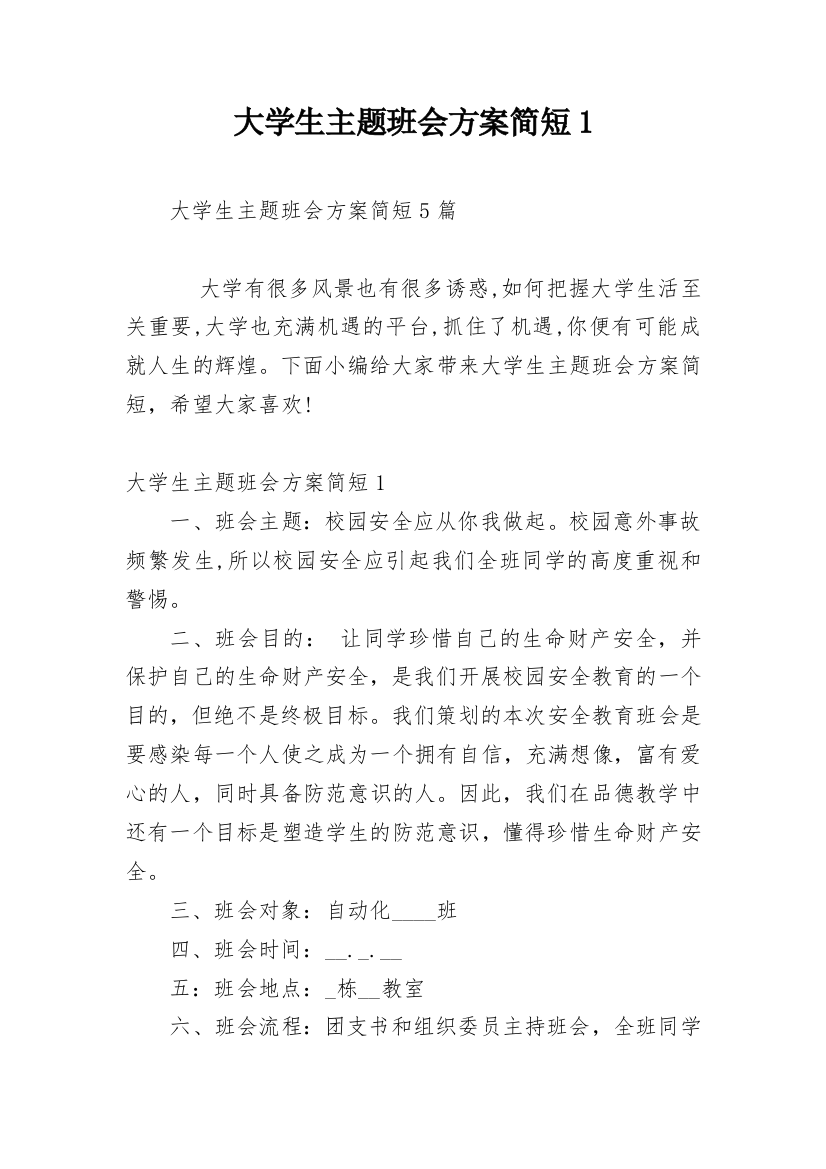 大学生主题班会方案简短1