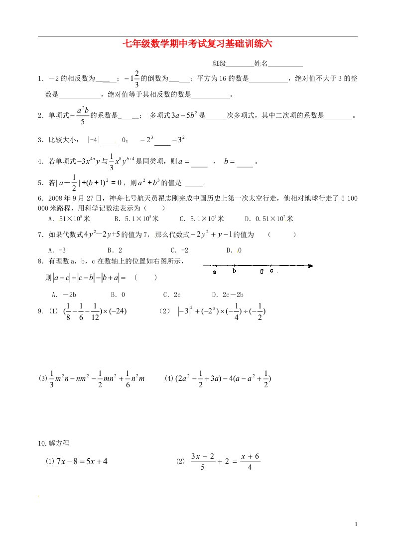 江苏省无锡市长安中学七级数学上学期期中基础训练试题六（无答案）