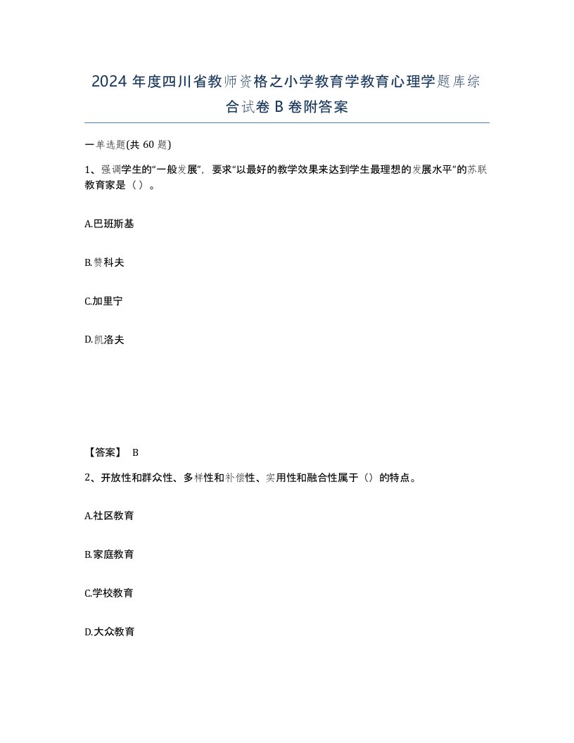 2024年度四川省教师资格之小学教育学教育心理学题库综合试卷B卷附答案