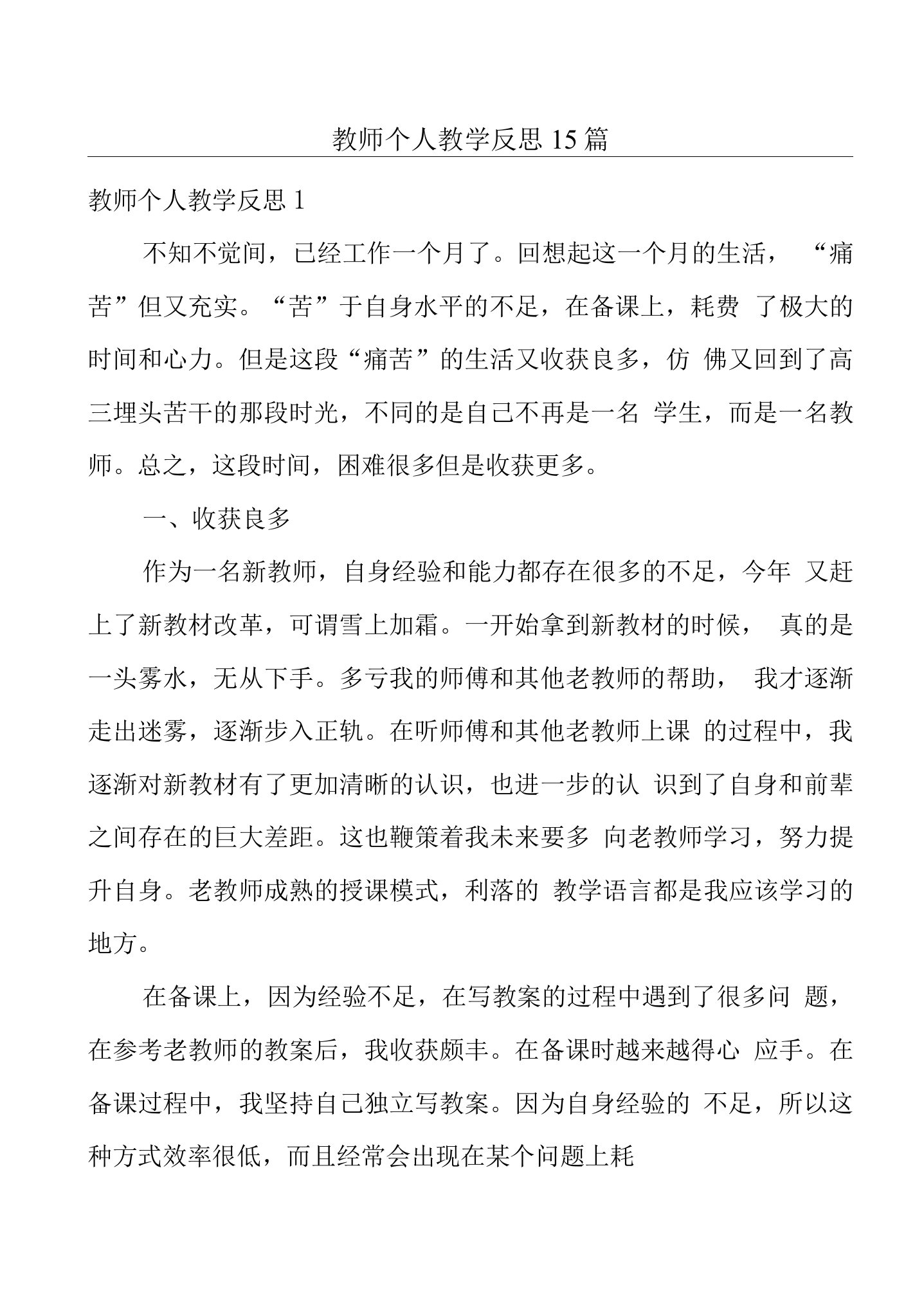 教师个人教学反思15篇