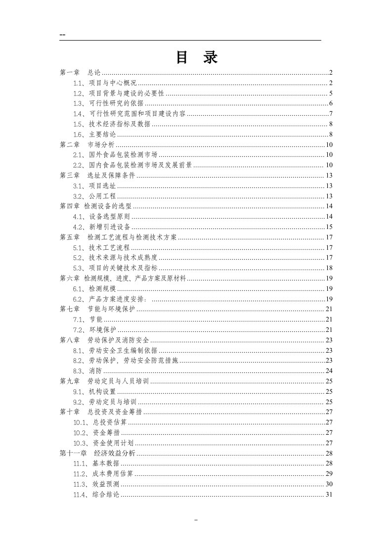 食品包装材料实验室检验检测项目可行性研究报告