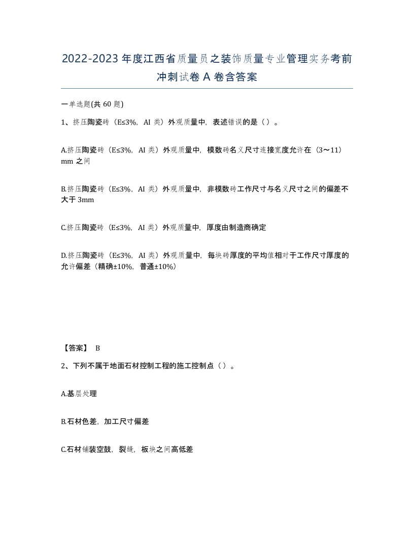 2022-2023年度江西省质量员之装饰质量专业管理实务考前冲刺试卷A卷含答案