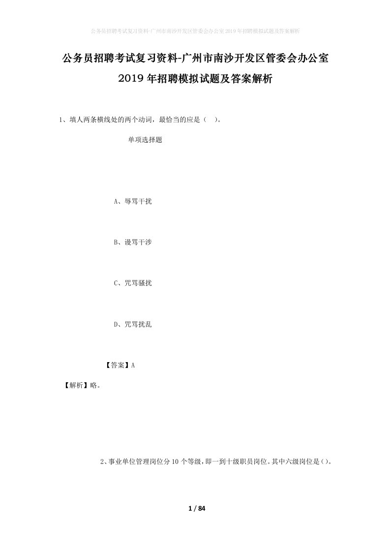 公务员招聘考试复习资料-广州市南沙开发区管委会办公室2019年招聘模拟试题及答案解析