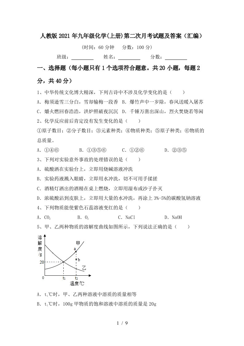 人教版2021年九年级化学上册第二次月考试题及答案汇编