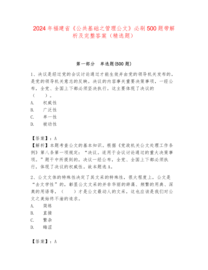 2024年福建省《公共基础之管理公文》必刷500题带解析及完整答案（精选题）