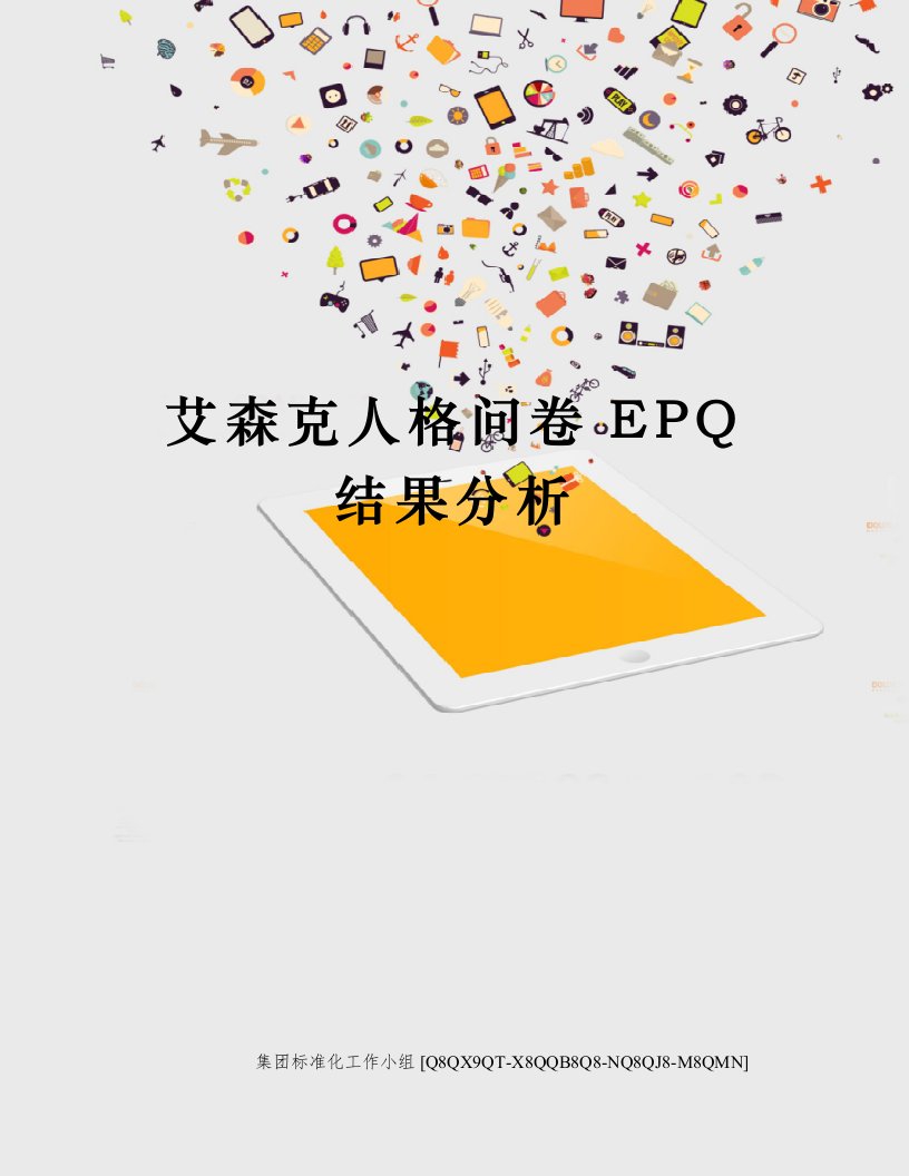 艾森克人格问卷EPQ结果分析