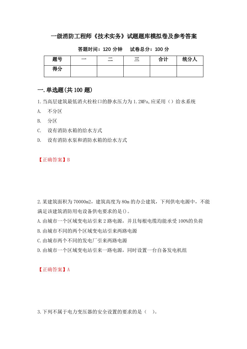 一级消防工程师技术实务试题题库模拟卷及参考答案86