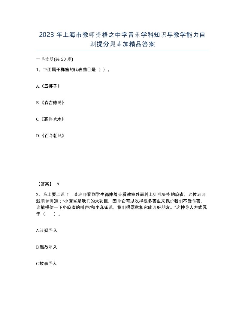 2023年上海市教师资格之中学音乐学科知识与教学能力自测提分题库加答案