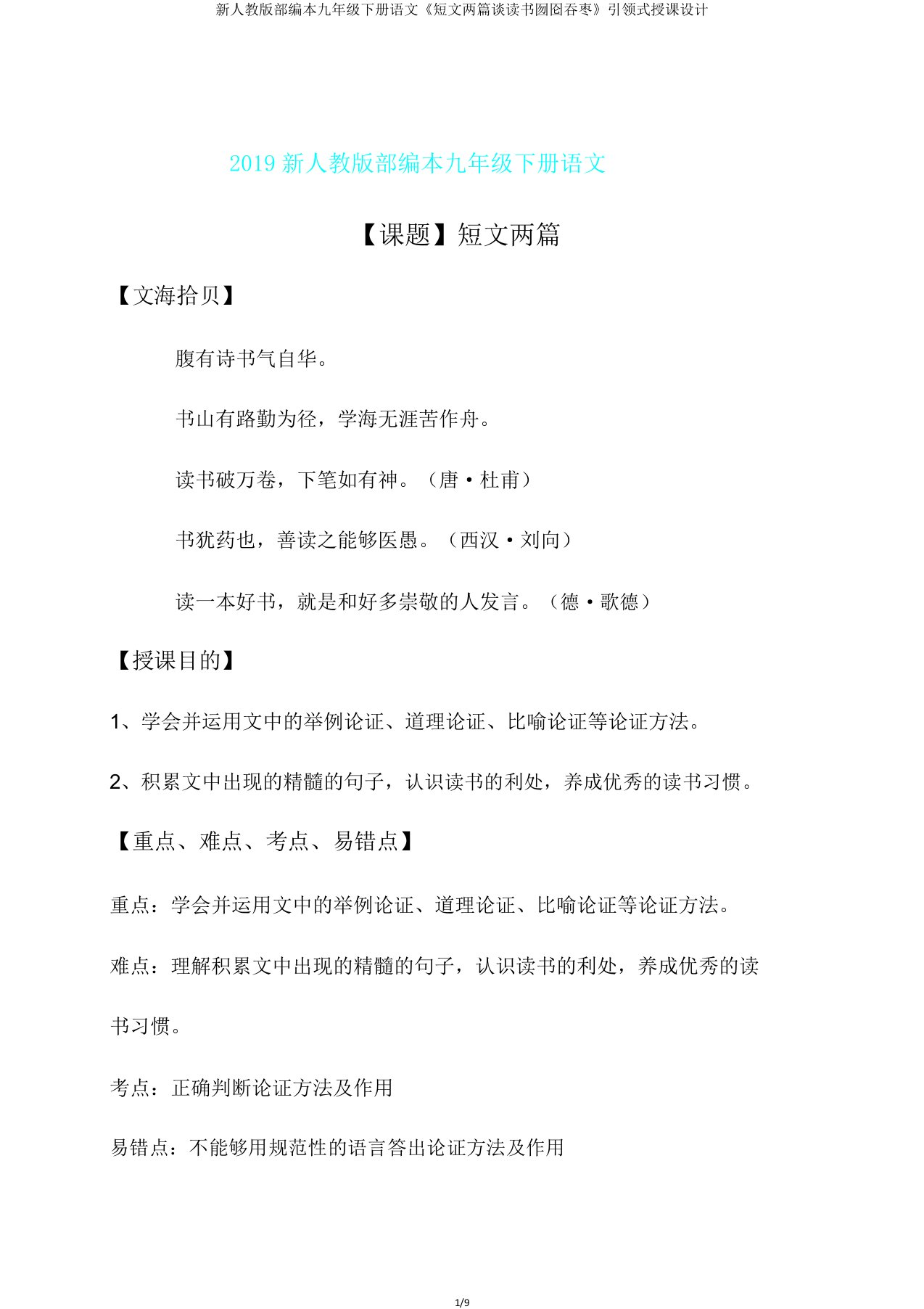 新人教版部编本九年级下册语文《短文两篇谈读书不求甚解》引领式教案