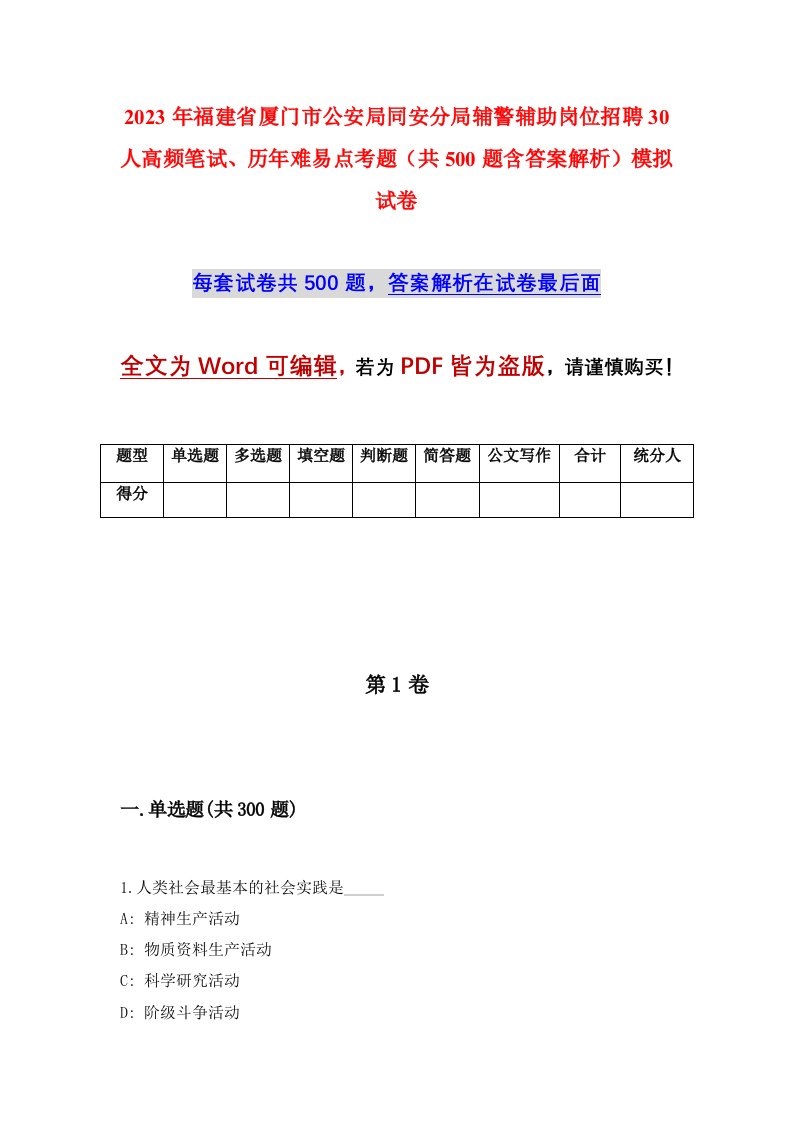 2023年福建省厦门市公安局同安分局辅警辅助岗位招聘30人高频笔试历年难易点考题共500题含答案解析模拟试卷