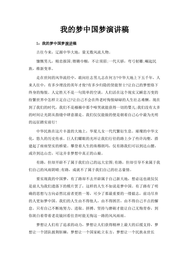 我的梦中国梦演讲稿