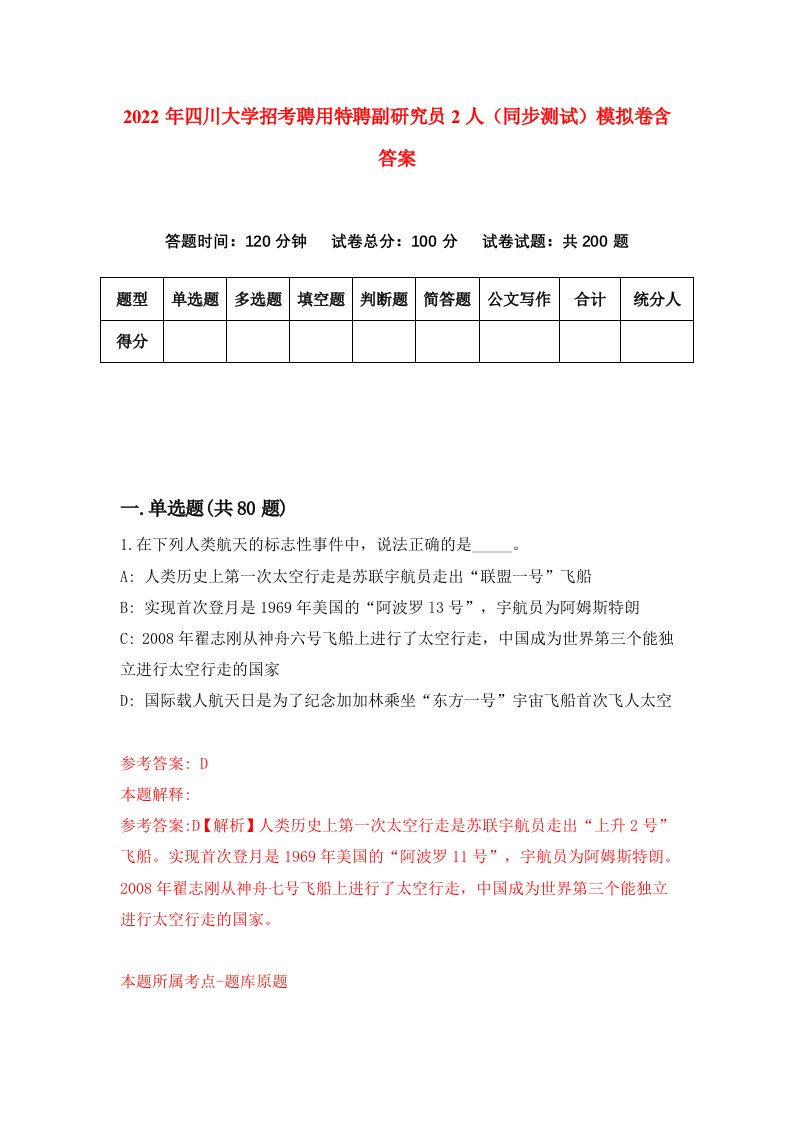 2022年四川大学招考聘用特聘副研究员2人同步测试模拟卷含答案1