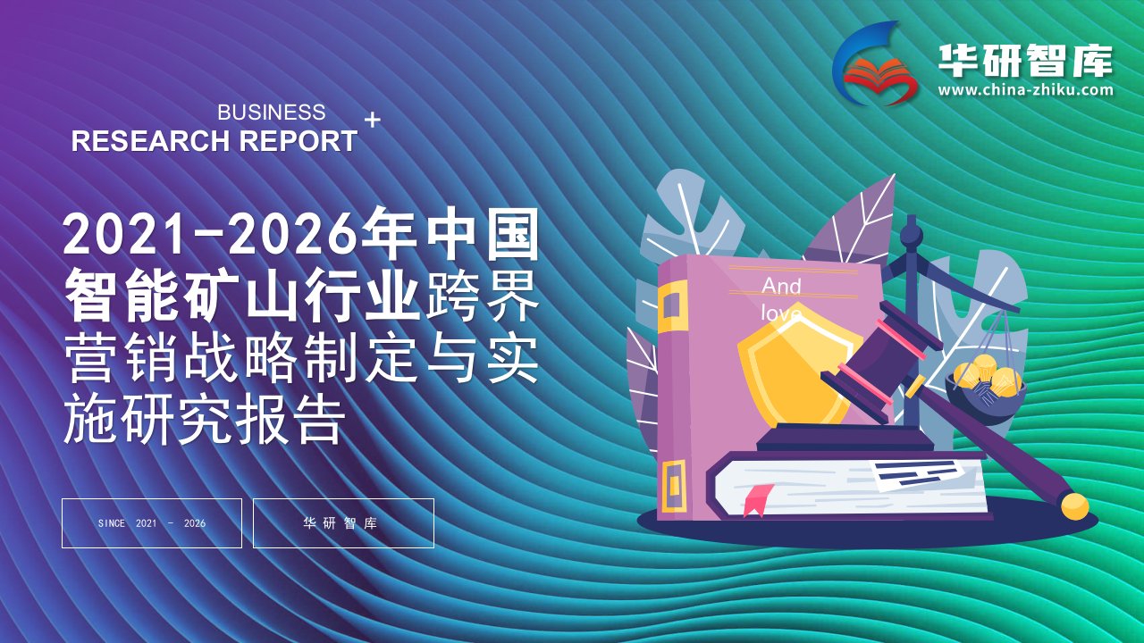 2021-2026年中国智能矿山行业跨界营销战略制定与实施研究报告