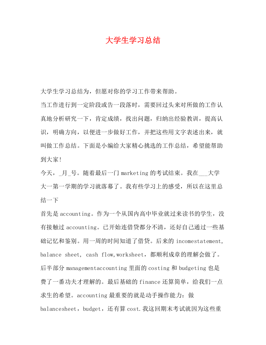 精编之大学生学习总结