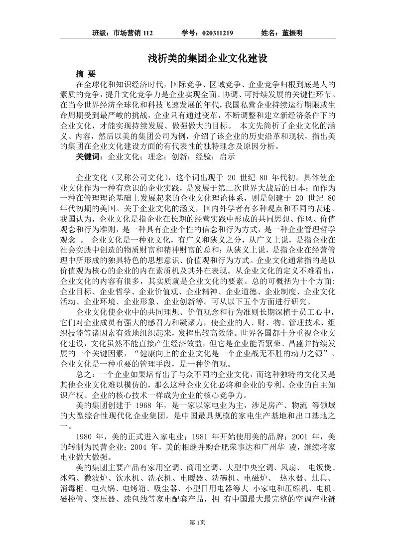 浅析美的集团企业文化建设