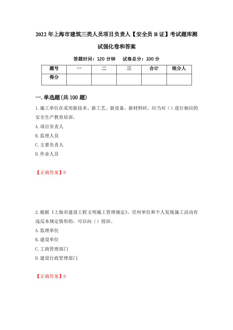 2022年上海市建筑三类人员项目负责人安全员B证考试题库测试强化卷和答案第8卷