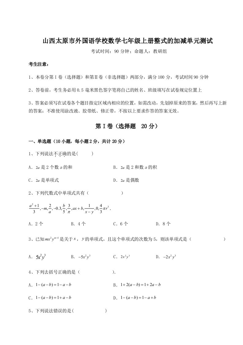 2023-2024学年山西太原市外国语学校数学七年级上册整式的加减单元测试试卷（含答案详解版）