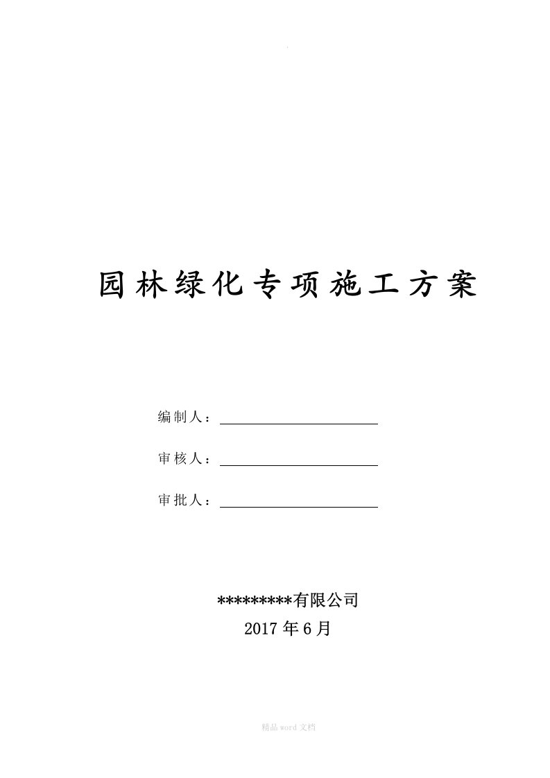 房建室外园林绿化专项施工方案